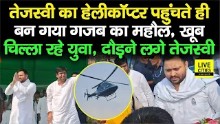 Tejashwi Yadav के पहुंचते ही Gaya Lok Sabha क्षेत्र में पूरा माहौल बन गया, खूब चिल्ला रहे युवा...