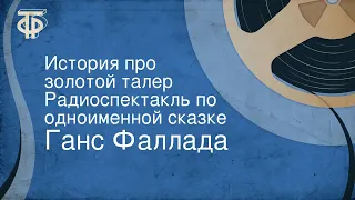 Ганс Фаллада. История про золотой талер. Радиоспектакль по одноименной сказке