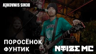 Noize MC @ Shop & Bar Denis Simachev - Поросёнок Фунтик