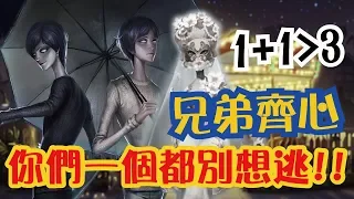 【第五人格】雙監管者模式2v8，兄弟齊心 你們別想逃出我們的手掌心【黃氏兄弟Life】