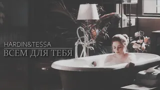 HARDIN&TESSA || ВСЕМ ДЛЯ ТЕБЯ [+ПОСЛЕ 2. ТРЕЙЛЕР]