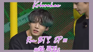 (KOR/ENG)[🐰🐯정국&뷔] run bts ep 101 100화 륵집2 (feat 서바이벌 태형x정국) Taekook/vkook cut