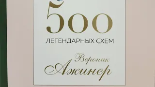 109_Обзор новой книги по рукоделию/#Вероник_Ажинер