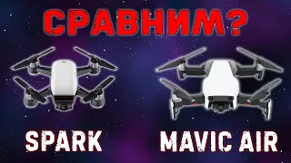 Сравнение DJI Mavic Air и Spark | Плюсы и Минусы | Покупка дрона в 2020