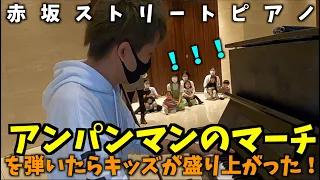 [赤坂ストリートピアノ]アンパンマンのマーチを弾いたらキッズが盛り上がった！