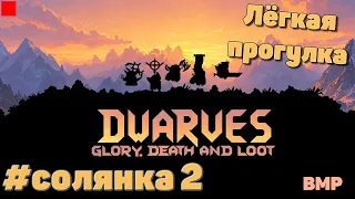 Dwarves glory death and loot - Сложности ещё впереди #солянка 2 - 27