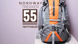 Рюкзак Nordway trekker 55 литров трансформер обыкновенный 😉