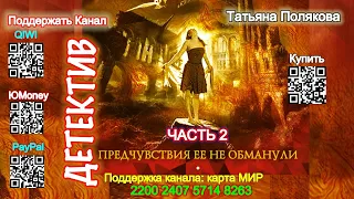 Предчувствия её не обманули часть-2 (Аудиокнига) - Татьяна Полякова