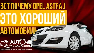 ВОТ ПОЧЕМУ OPEL ASTRA J - ЭТО ХОРОШАЯ МАШИНА