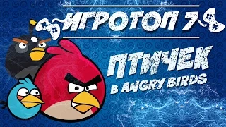 Топ-7 птичек в Angry Birds. Птицы Энгри Бердз.