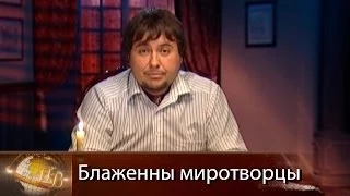 "Про100 о важном". "Блаженны миротворцы", или Искусство прекращения войн.