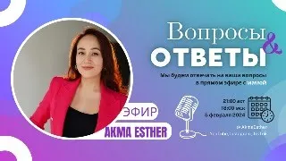 Отвечаем с мамой на ваши вопросы в прямом эфире. Эфир общение.