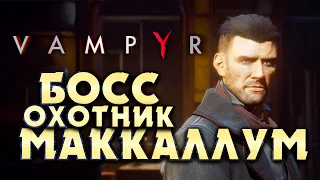 VAMPYR Босс ОХОТНИК Маккаллум - Прохождение Вампир