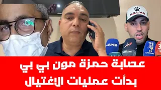 عصابة حمزة مون بي بي بدأت في التطبيق: محاولة قتل و اغتيال أمام أنظار الشرطة و تحفة يهرب لأمريكا ...