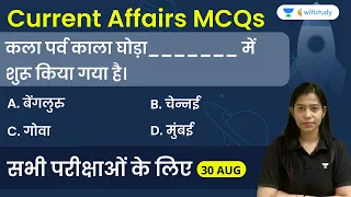 5:00 AM - Current Affairs MCQs 2022 | 30th August 2022 | Current Affairs Quiz | Krati Singh