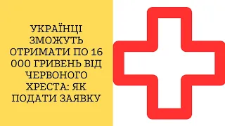 Українці зможуть отримати по 16 000 гривень від Червоного Хреста: як подати заявку