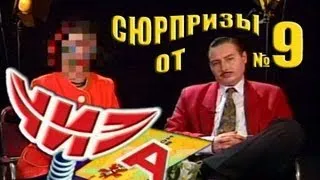 Сюрпризы от "ЧИЗа". Выпуск № 9. 1997 год.