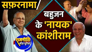 Kanshiram कैसे बने देश में बहुजन के नायक ? | वनइंडिया हिन्दी