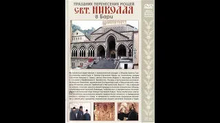 Праздник перенесения мощей святителя Николая в Бари (2004)