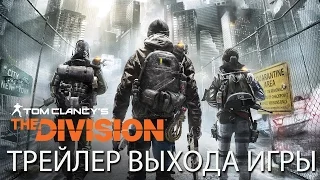 Tom Clancy’s The Division - Трейлер выхода игры [RU]