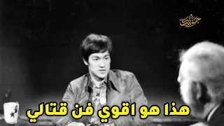 ما هو اقوي فن قتالي يا بروس لي ؟ بروسلي يوضح ويقول هذا هو افضل فن قتالي