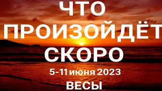 ВЕСЫ🍀 Прогноз на неделю (5-11 июня 2023). Расклад от ТАТЬЯНЫ КЛЕВЕР. Клевер таро.