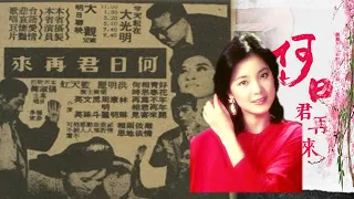 鄧麗君Teresa Teng----何日君再來When Will You Return(懷念經典歌曲)