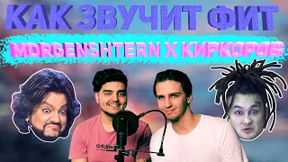 MORGENSHTERN x КИРКОРОВ - КАК ЗВУЧИТ ФИТ