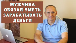 Мужчина обязан уметь зарабатывать деньги