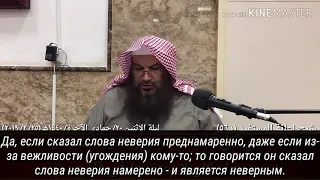 Слова неверия преднамаренно - шейх Салим ат-Товиль