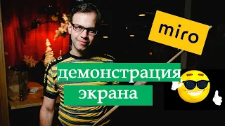 Как включить демонстрацию экрана в Miro