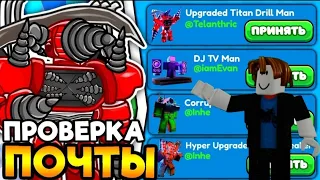 проверяю почту в игре день 1 простите за отсутствие😢