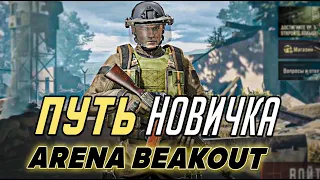 ПУТЬ НОВИЧКА В ARENA BREAKOUT. ОТ НУБА ДО ПРО. МОБИЛЬНЫЙ ТАРКОВ