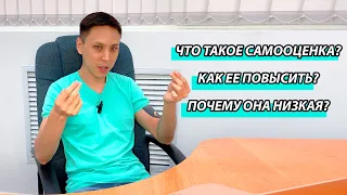 Как повысить самооценку? Почему она низкая? Что такое самооценка? | Психолог Алматы