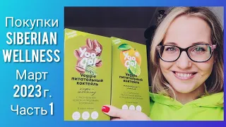 Успей до 12 Марта!!! Покупки Siberian Wellness начала Марта 2023 г.