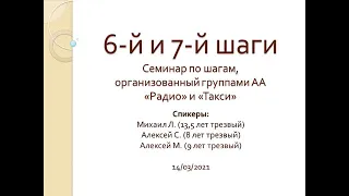 6-й и 7-й шаги АА. Семинар по шагам, организованный группами АА "Радио" и "Такси". 14/03/22021