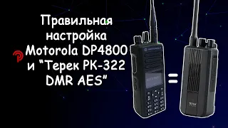 Терек РК 322DMR AES. Программирование DMR канала с полной совместимостью с Motorola.