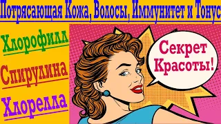 Хлорофилл, Спирулина и Хлорелла -  Для твоей Красоты и Здоровья !  Кожа, Волосы, Иммунитет и Тонус !