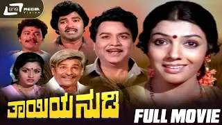 Thayiya Nudi – ತಾಯಿಯ ನುಡಿ | Kannada Full Movie | Kalyankumar | Aarathi | Family Movie