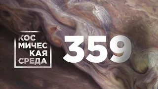 Космическая среда № 359 // OneWeb, «Ангара-А5», «Спектр-РГ»