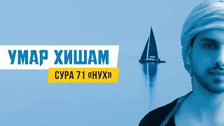 Умар Хишам Аль-Араби - Сура 71 «Нух» | Omar Hisham - Surah 71 " Nuh"