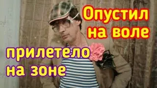 Педофил / Опустил на воле, прилетело на зоне. Как сидели педофилы на зоне в СССР.