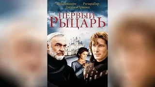 Первый рыцарь (1995)