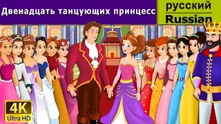 Двенадцать танцующих принцесс | 12 Dancing Princess in Russian | Russian Fairy Tales