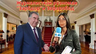 Хабарнигори рӯзномаи “Зарбдор”и Зафаробод ҳақиқатро гуфт? Баҳси ҷолиб…