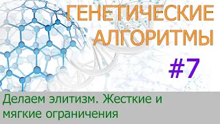 #7. Делаем элитизм. Жесткие и мягкие ограничения | Генетические алгоритмы на Python