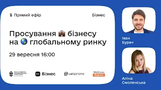 Дія.Бізнес & WebPromoExperts. Вебінар 6: Комплексне просування бізнесу на глобальний ринок