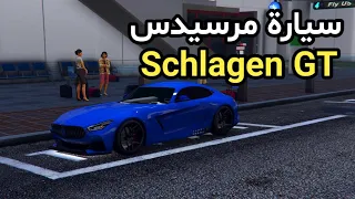 قراند 5| تجربة وتعديل سيارة المرسيدس Schlagen GT