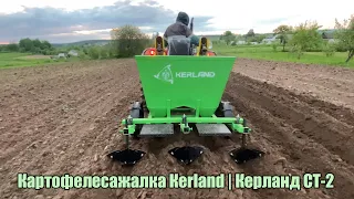 Картофелесажалка Кerland | Керланд CT-2 в работе