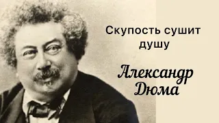 Александр Дюма. Крылатые выражения, афоризмы, цитаты.